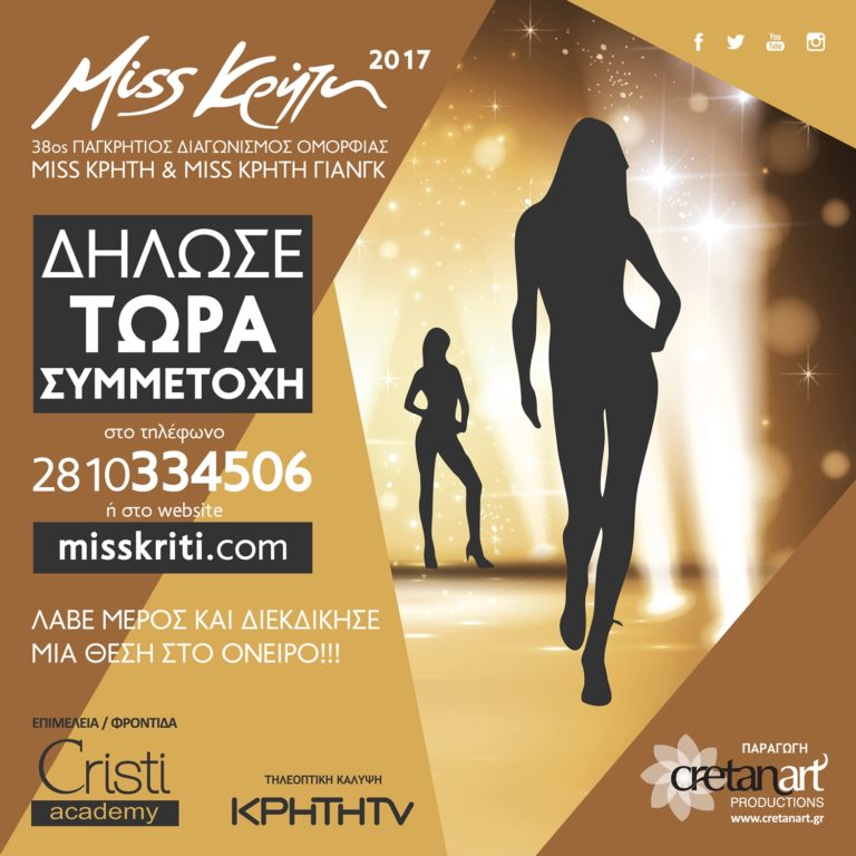 Read more about the article Miss Κρήτη 2017 – Ξεκίνησαν οι Δηλώσεις Συμμετοχής!