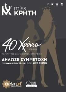Read more about the article Miss Κρήτη
