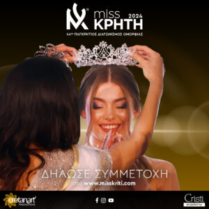 Read more about the article Miss Κρήτη & Miss Κρήτη Young 2024! Άλλο ένα ταξίδι λάμψης και ομορφιάς ξεκινάει! Δήλωσε τώρα συμμετοχή και ίσως η επόμενη βασίλισσα ομορφιάς να είσαι εσύ!