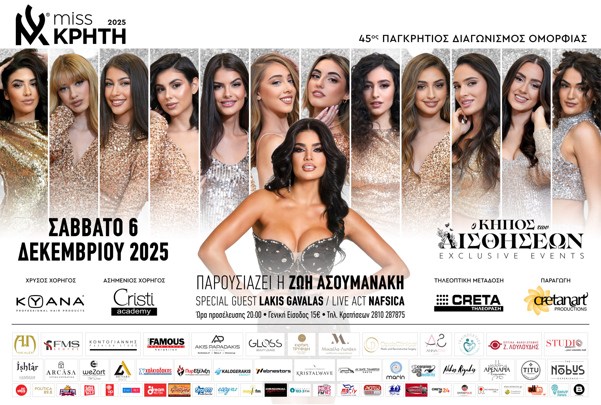 You are currently viewing Όλα έτοιμα για τον μεγάλο τελικό του 45ου Παγκρήτιου Διαγωνισμού Ομορφιάς! Το ερχόμενο Σάββατο 06 Δεκεμβρίου η πιο λαμπερή βραδιά της χρονιάς!